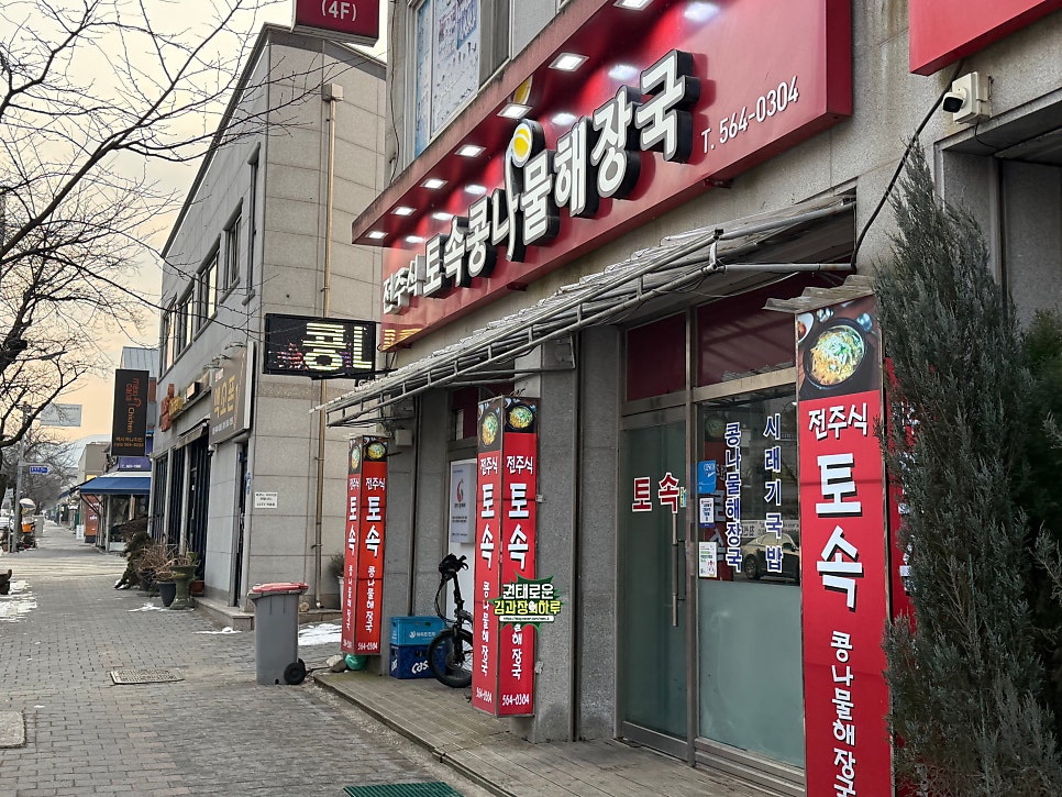 전주식 토속콩나물해장국 사진 1