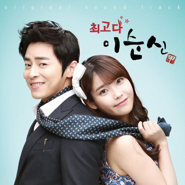  아이유, 조정석 주연의 KBS 주말 드라마 <최고다 이순신>의 OST '써니힐-별 헤는 밤' 가사&듣기