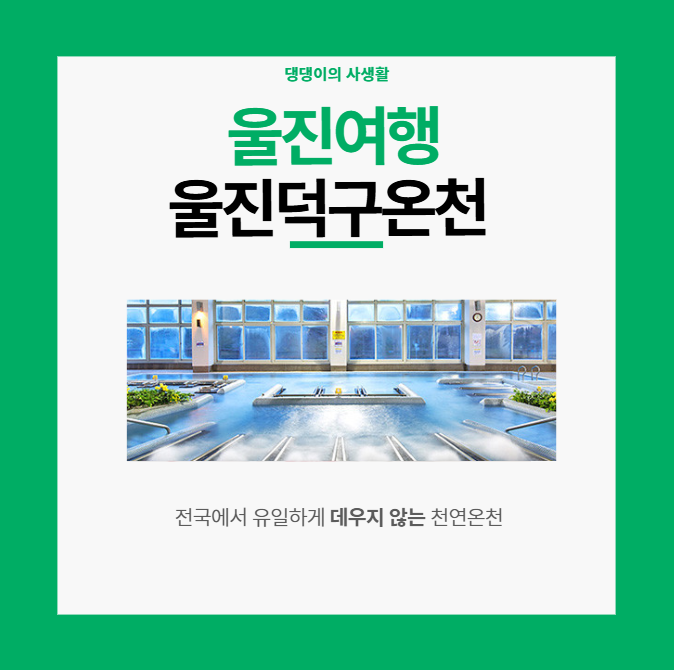 울진덕구온천 / 덕구온천호텔/ 덕구온천콘도/ 가족여행 / 울진여행 / 울진맛집 / 이게대게 /온....