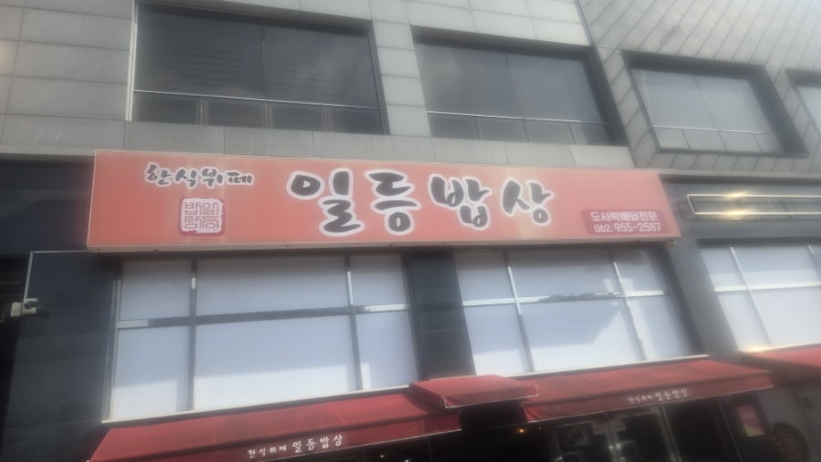 일등밥상 사진 1