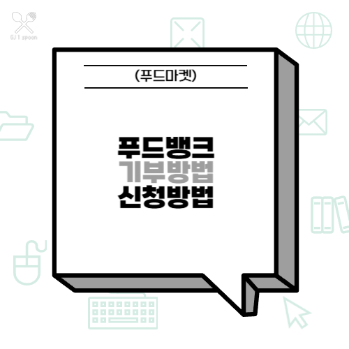 푸드뱅크 기부방법 신청방법 알아보기 (푸드마켓)