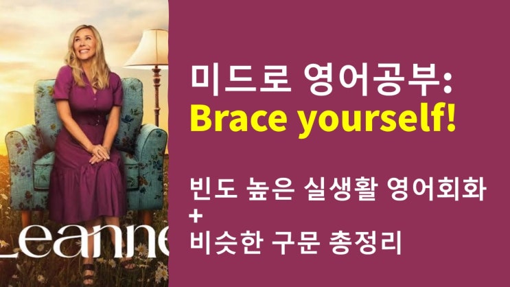  미드로 영어공부] Brace yourself! 의미와 비슷한 표현 총정리