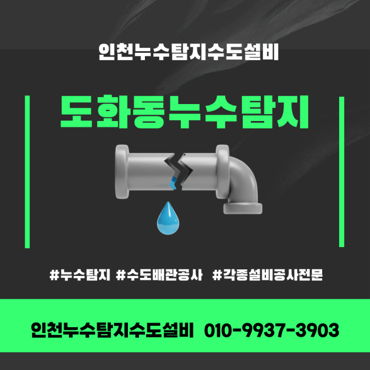  도화동누수탐지 수도꼭지 및 난방 배관 문제, 과잉 진단 없는 정직한 보수 현장