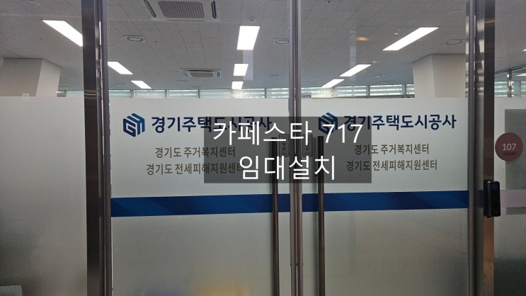  경기주택도시공사 주거복지센터 카페스타717 임대설치