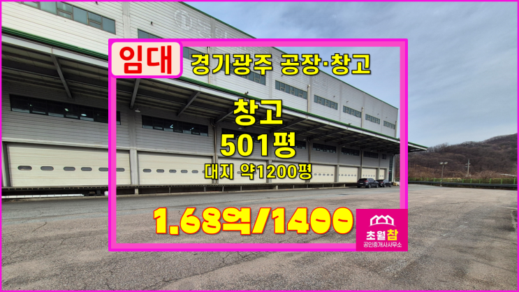  경기광주대형물류창고임대 곤지암읍 501평 창고 임대 통건물+대형트레일러진입+도크시설+민원없는위치