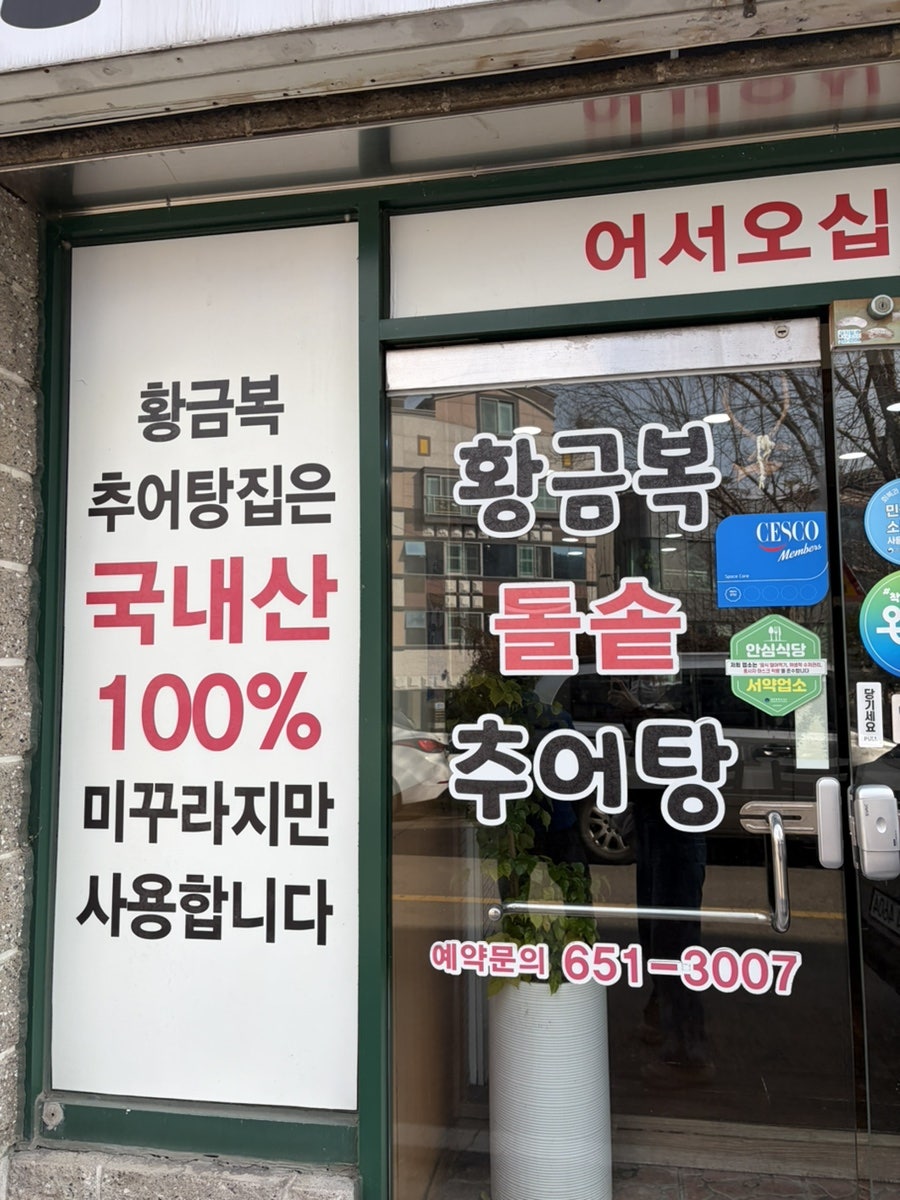 황금복추어탕 사진 2