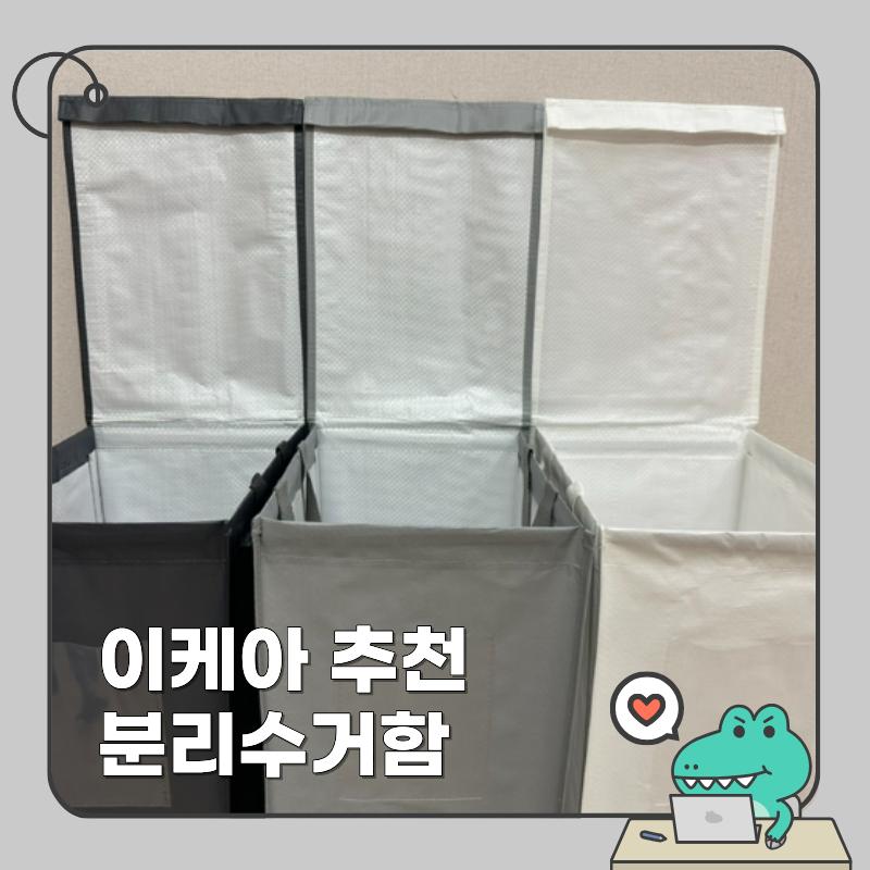이케아 추천템 딤파(DIMPA) 분리수거함으로 편하게 분리수거 하기