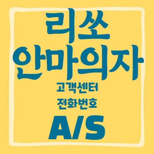 리쏘 안마의자 고객센터 – AS 및 고장 문의 한 번에 해결하는 방법