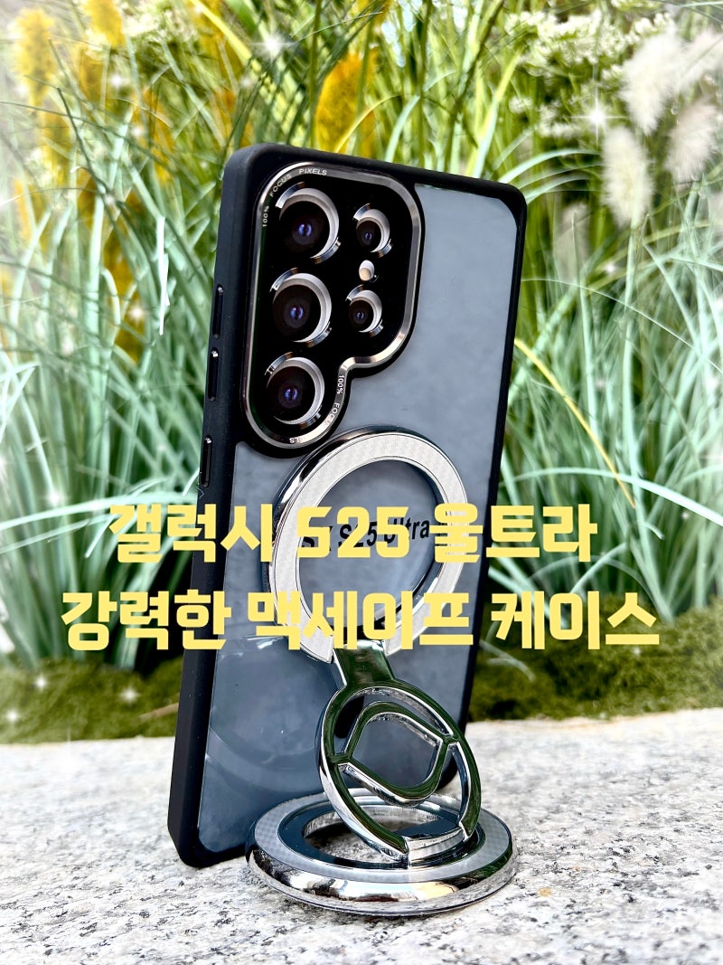 갤럭시 S25 울트라 맥세이프 범퍼 케이스 내돈내산 추천