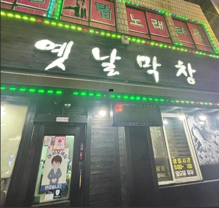  [울산 근본 막창] 엄동설한에도 줄 서서 먹는 울산의 근본! '옛날막창' 솔직 후기 