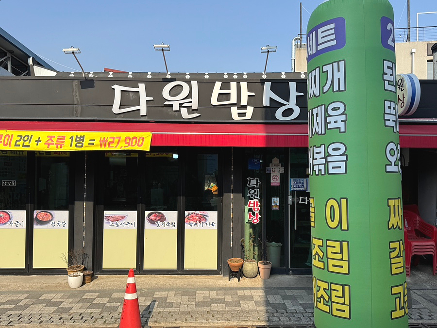 다원밥상 사진 1