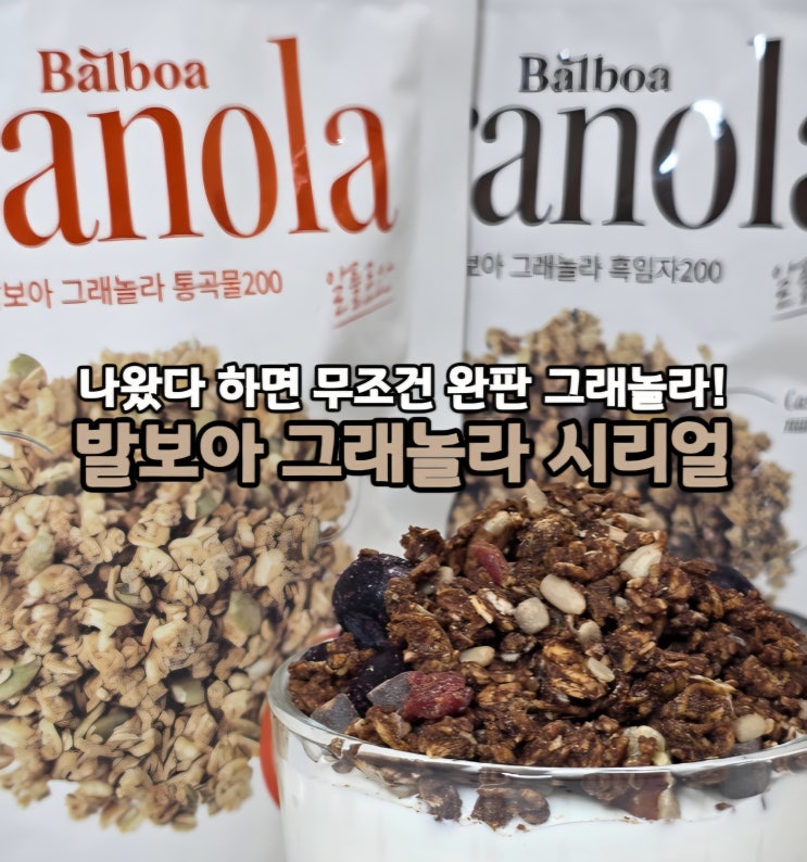  올리브영 간식 추천! 아침식사대용 다이어트간식 발보아 그래놀라 시리얼
