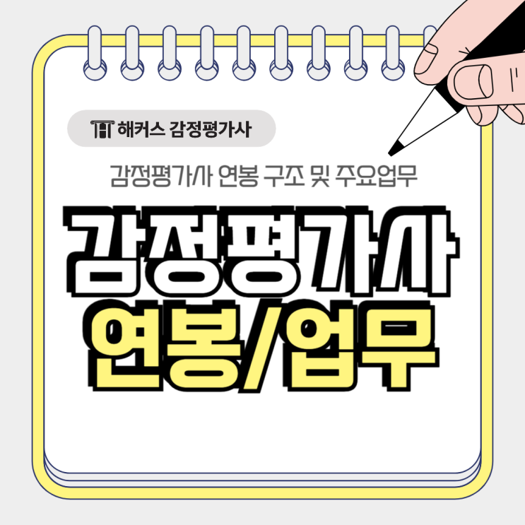  감정평가사 연봉 구조 및 하는일 주요업무 모두 정리!
