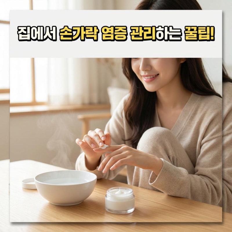 손톱 거스러미 염증｜조갑주위염 초기 증상과 24시간 통증 완화법