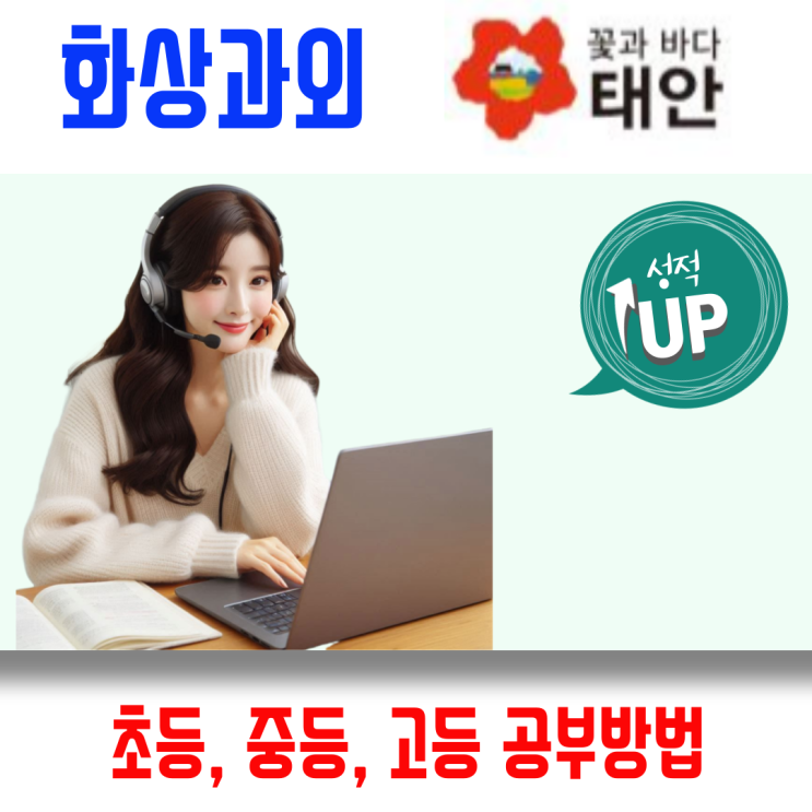  태안 화상과외 국어 영어 수학 비대면수업 시간 효율을 극대화하는 스마트 공부법