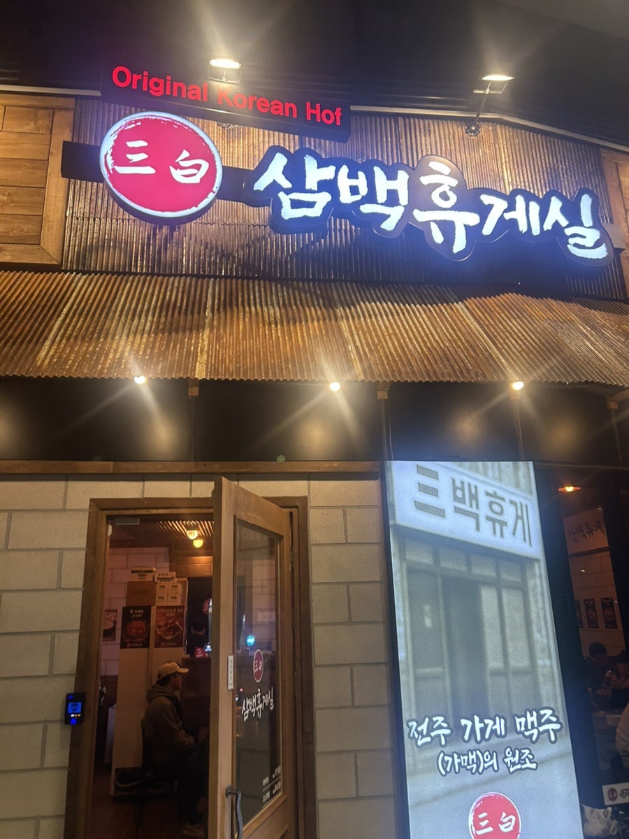 삼백휴게실 고양상암점 사진 1