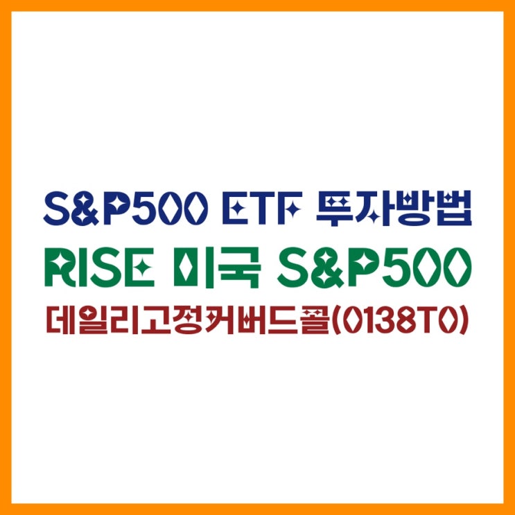  S&P500 ETF 투자방법｜RISE 미국 S&P500 데일리고정커버드콜(0138T0) 특징·수익구조·월분배 체크포인트