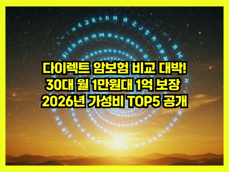 다이렉트 암보험 비교 대박! 30대 월 1만원대 1억 보장 2026년 가성비 TOP5 공개