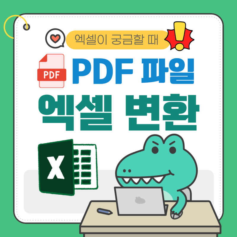 PDF 파일 엑셀 변환하기 : 엑셀 자체에서 바꾸는 방법