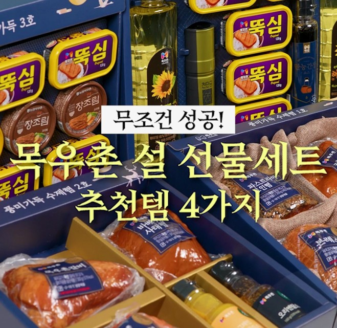 설날 선물 준비, 목우촌으로 소중한 사람에게 마음을 선물하세요! (+설 선물세트 4종 추천)