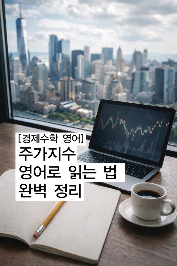  [경제수학 영어] 주가지수 영어로 읽기: S&P 500, 다우, 나스닥 완벽 정리