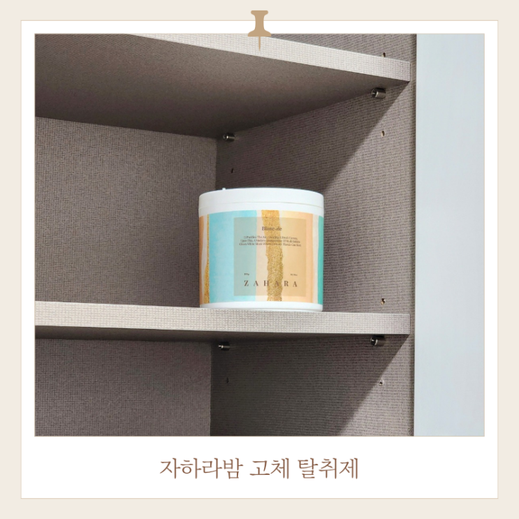  고체 탈취제 자하라밤 후기, 예쁜 실내탈취제 추천