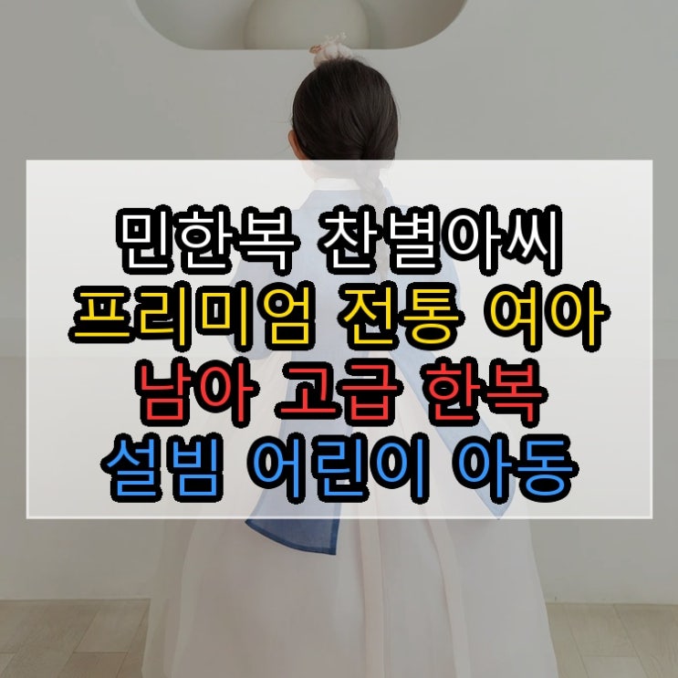  민한복 찬별아씨 프리미엄 전통 여아 남아 고급 한복 설빔 어린이 아동 돌 백일 아기 드레스 유아 민한복 생각보다 활용도가 넓습니다