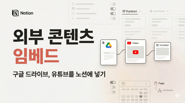  [Notion 연동/임베드] 외부 콘텐츠 임베드 - 구글 드라이브, 유튜브를 노션에 넣기