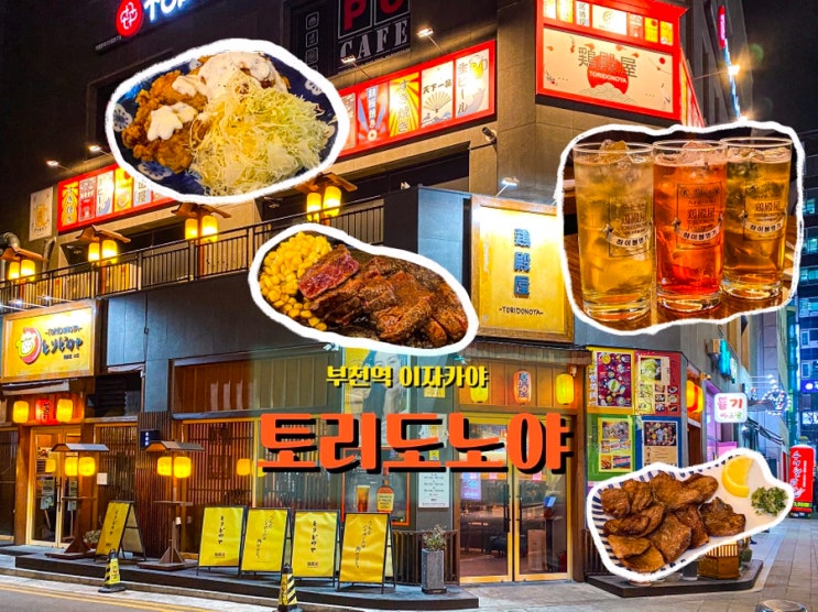  부천역 이자카야 <토리도노야>, 하이볼이 유명한 시끌벅적한 술집