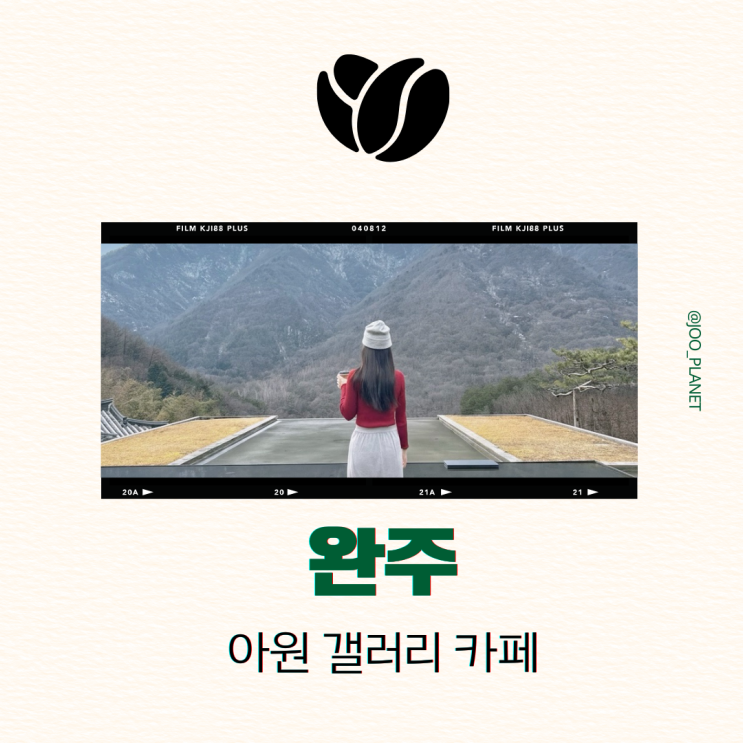  전주 근교 완주 아원 고택 갤러리 카페 입장료 메뉴 가격 숙박
