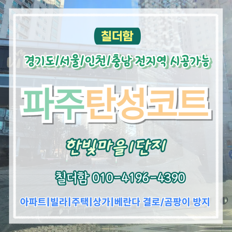  파주탄성코트 한빛마을1단지 베란다 타일 위 탄성시공으로 리모델링