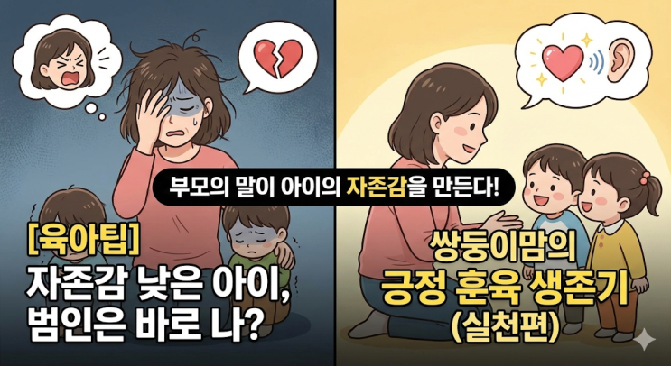  [육아팁] 자존감 낮은 아이, 범인은 바로 나? 쌍둥이맘의 긍정 훈육 생존기