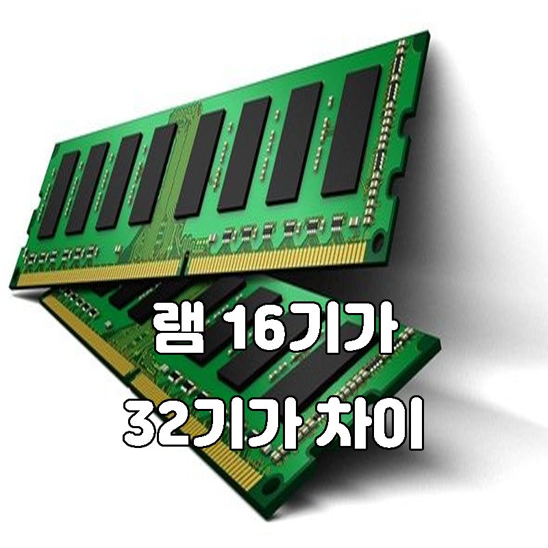 램 16기가 32기가 차이, 체감 안된다는 말만 믿고 샀다가 후회한 이유