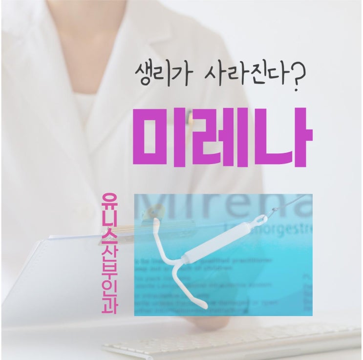  성수동미레나, 생리가 사라진다? 시술 전 체크리스트 5