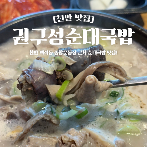  천안 백석동 맛집 권구성순대국밥 점심 혼밥 추천