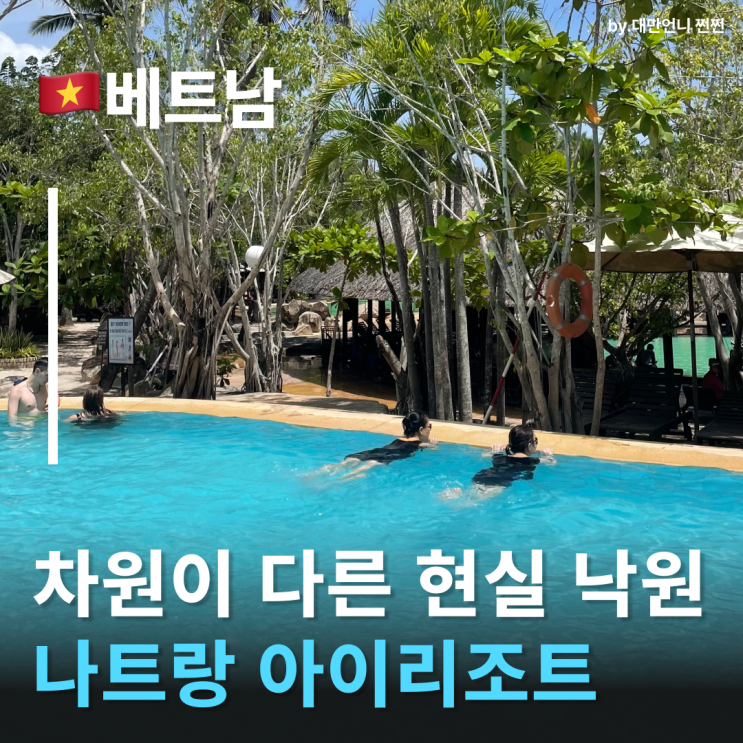  나트랑 아이리조트 내돈내산후기 남녀노소 너무 좋아하는 머드온천 나트랑 가족여행 추천 코스