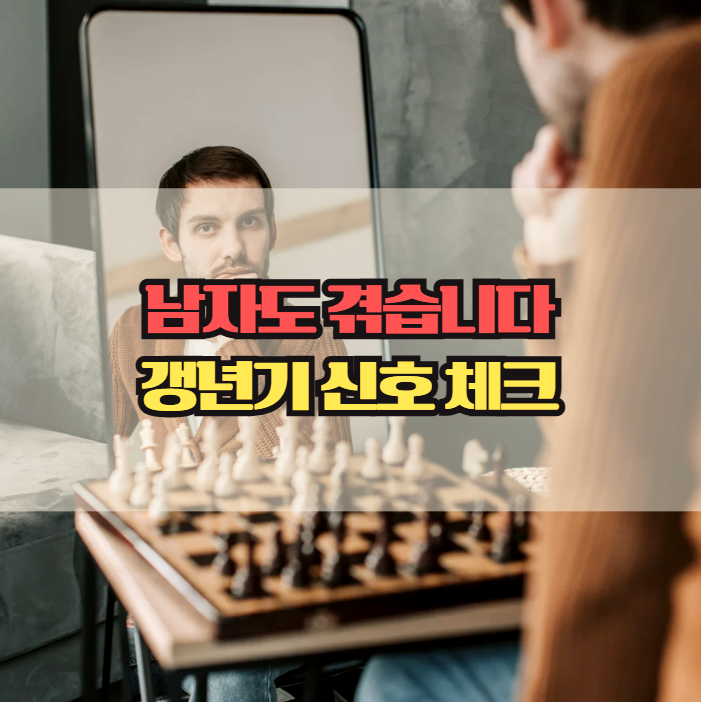  남자 갱년기 증상, 놓치기 쉬운 변화들