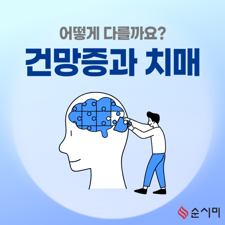  은평구 치매돌봄 순시미가 알려주는 건망증과 치매의 차이