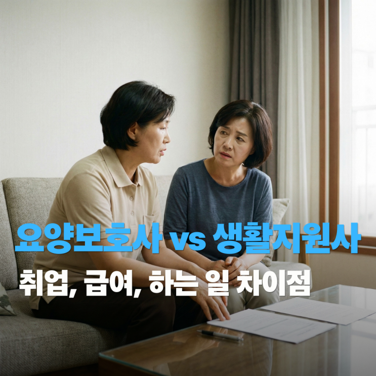  생활지원사 vs 요양보호사 하는 일과 취업 및 급여 다른점, 자격증 선택은?
