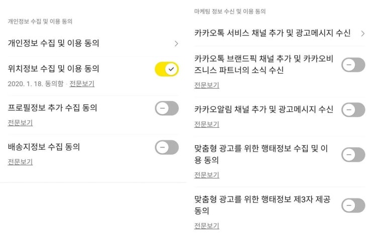  카카오톡 개인 이용패턴 수집 해제할수 있는건 해제하자…!