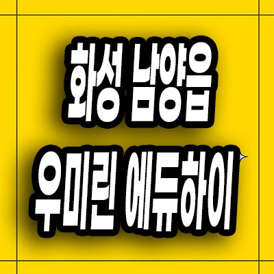  화성 남양읍 미분양아파트 남양뉴타운 우미린 분양가 줍줍 모델하우스