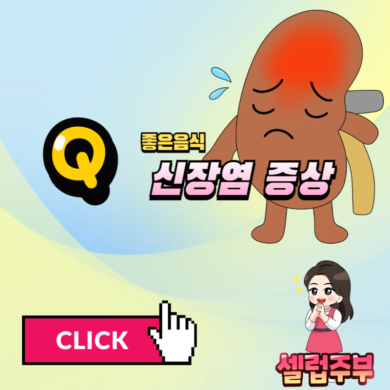 신장에좋은음식 꼭 챙겨 신장염 증상 5가지!