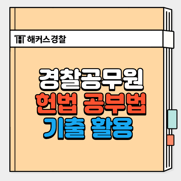  신동욱 경찰헌법 후기, 최종합격 공부법(기출 회독)