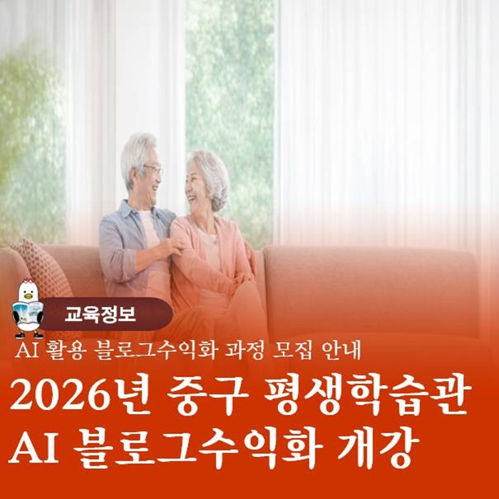  2026 중구 평생학습관 AI 활용 블로그마케팅 수익화 과정 모집 안내
