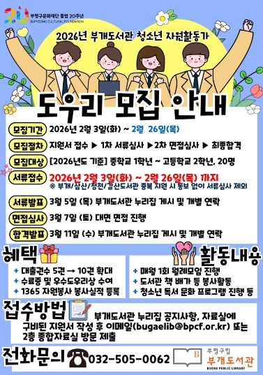 부평구립 부개도서관, 청소년 자원활동가 '도우리' 모집