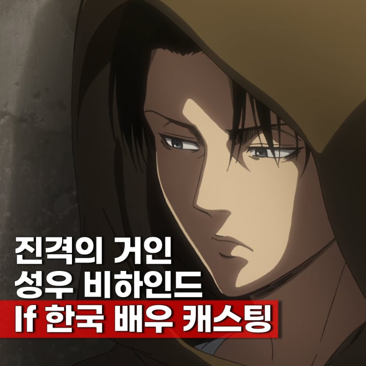  진격의 거인 성우 비하인드, 한국 배우로 실사화를 한다면