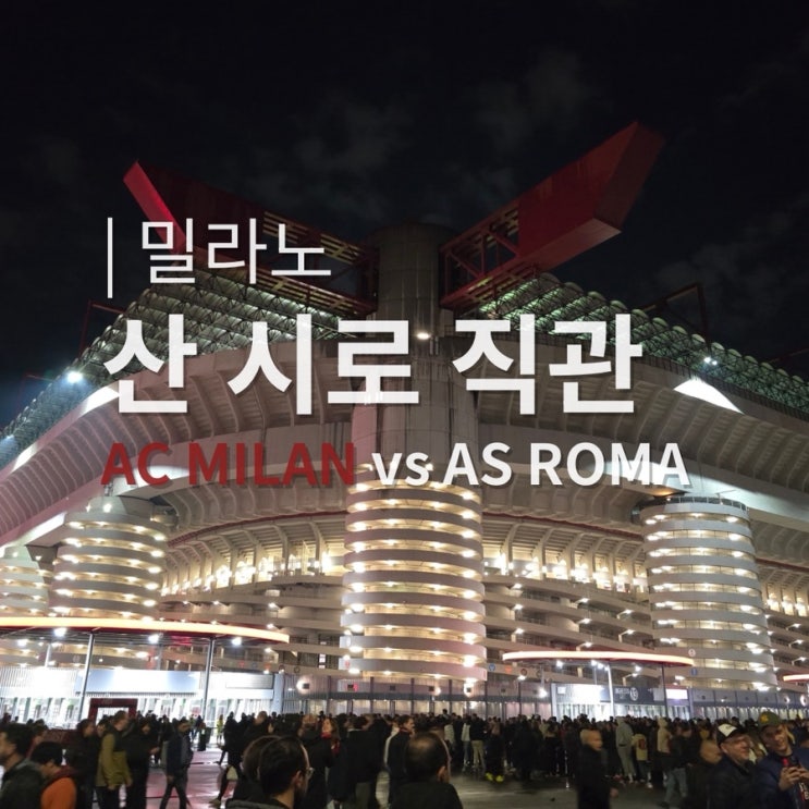  Day 2｜AC 밀란 직관, 7만 명의 광기 속으로: 사라지기 전 산 시로의 마지막 불꽃