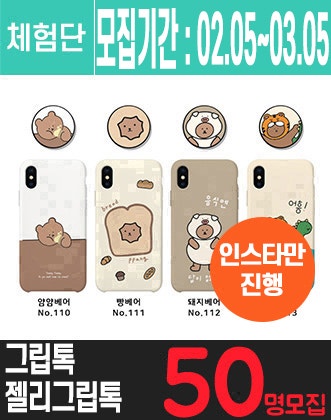 파스텔 젤리 그립톡 세트 인스타그램 체험단을 모집합니다