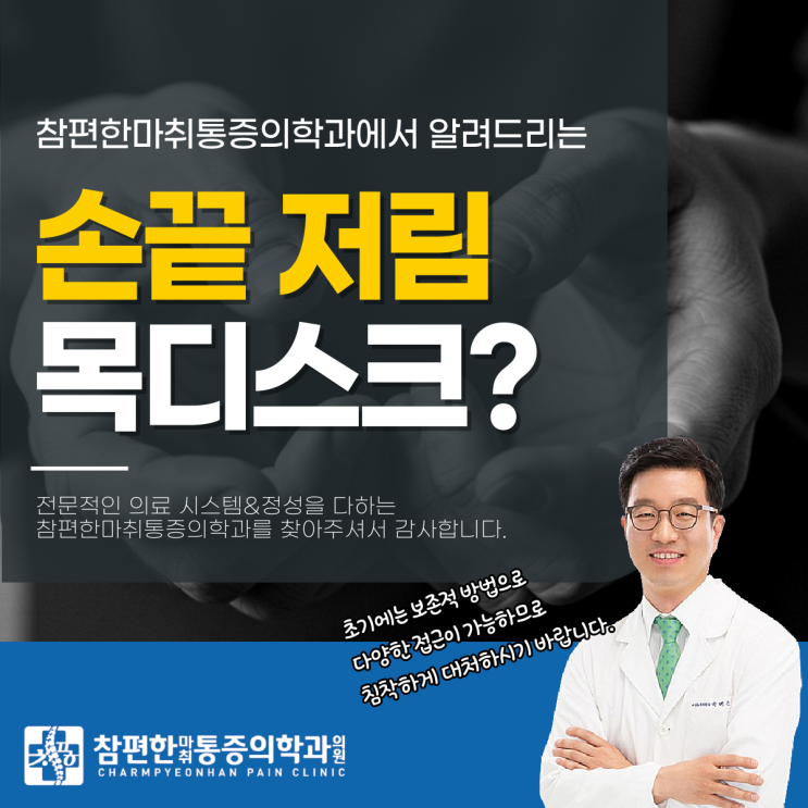  주엽역통증의학과 오른쪽 손끝이 저린이유, 목 디스크 때문이라고?