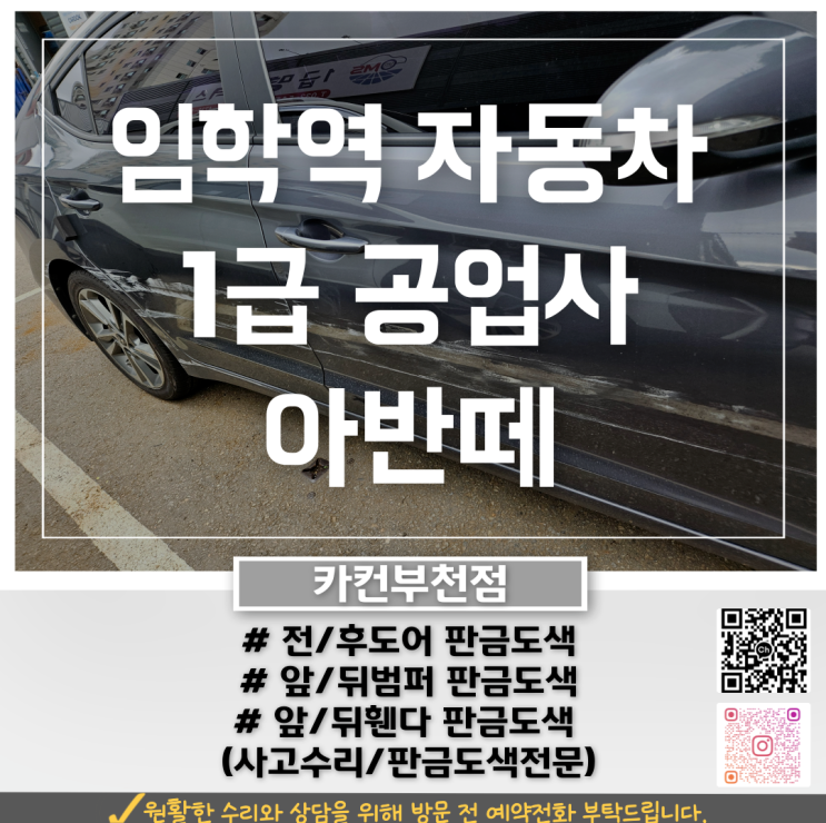  임학역공업사 입고, 아반떼 측면·범퍼 사고 수리 진행 과정